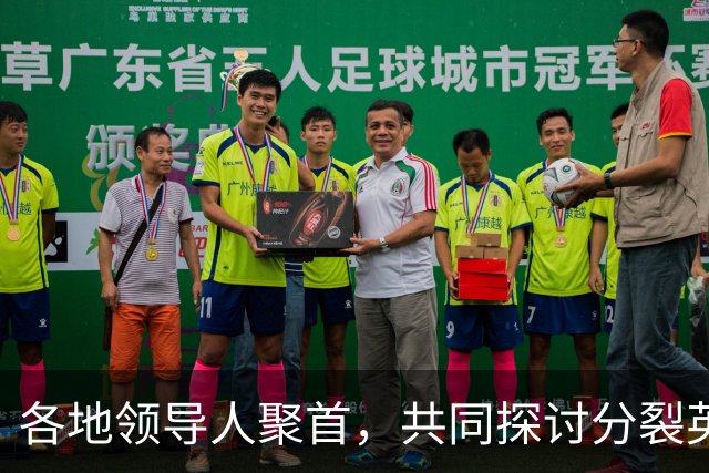 各地领导人聚首，共同探讨分裂英国的可能性