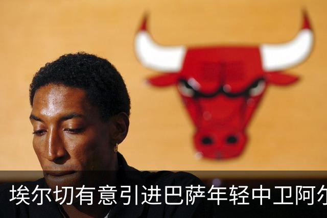 埃尔切有意引进巴萨年轻中卫阿尔瓦罗-科尔特斯