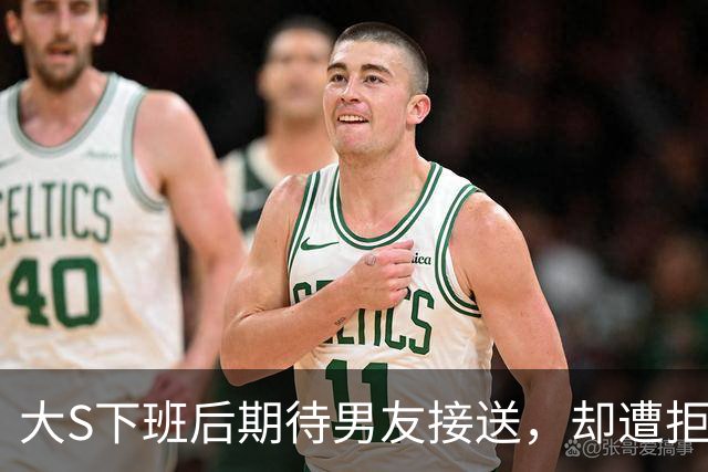大S下班后期待男友接送，却遭拒绝深感委屈