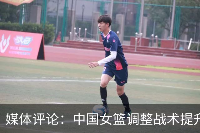 媒体评论：中国女篮调整战术提升整体表现