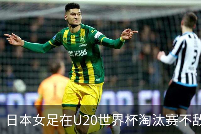 日本女足在U20世界杯淘汰赛不敌朝鲜 连续四届无缘决赛