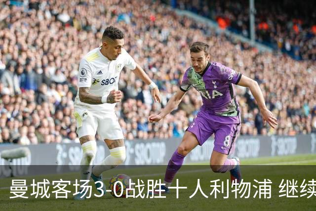 曼城客场3-0战胜十人利物浦 继续保持联赛连胜