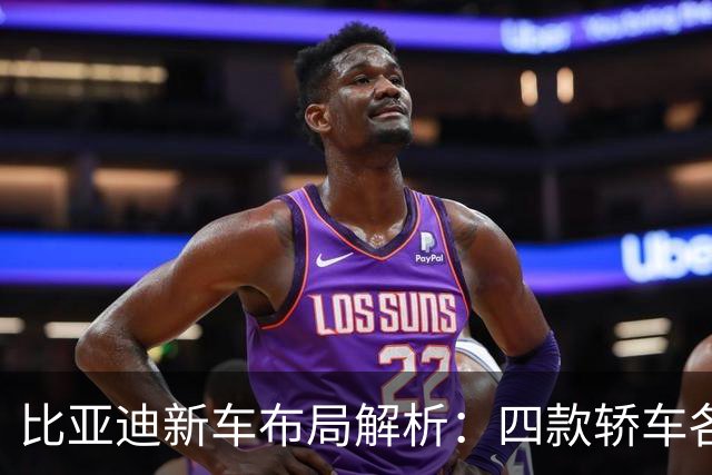 比亚迪新车布局解析：四款轿车各显风采，消费者如何选？