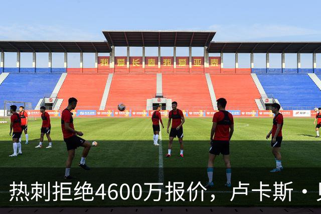 热刺拒绝4600万报价，卢卡斯·贝里瓦尔新约标价8000万