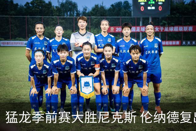 猛龙季前赛大胜尼克斯 伦纳德复出状态火热