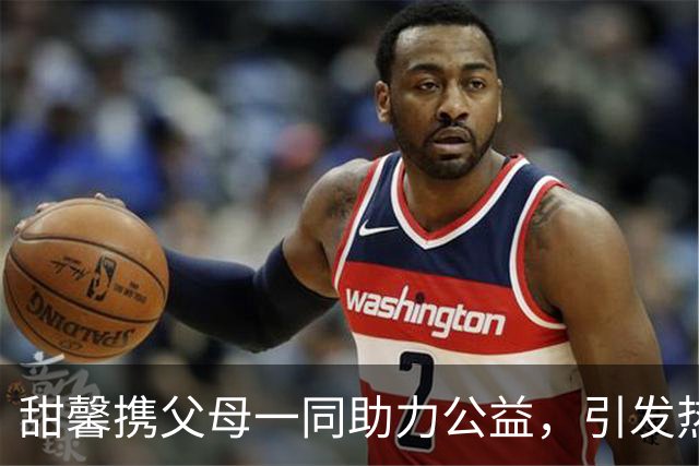 甜馨携父母一同助力公益，引发热议