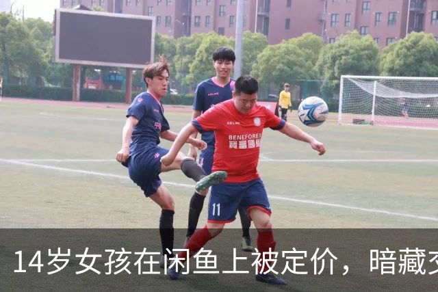14岁女孩在闲鱼上被定价，暗藏交易黑幕