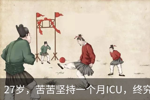 27岁，苦苦坚持一个月ICU，终究没能挽回生命