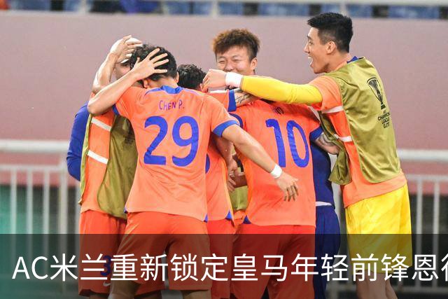 AC米兰重新锁定皇马年轻前锋恩德里克，穆里尼奥曾阻止他离队